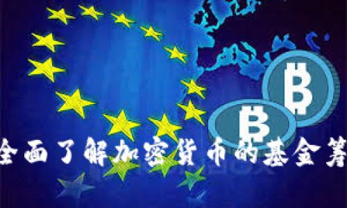 Token和ICO:全面了解加密货币的基金筹集与资产功能