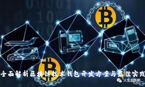 全面解析区块链技术钱包开发方案与最佳实践