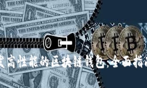 如何委托开发高性能的区块链钱包:全面指南与最佳实践