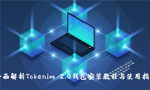 全面解析Tokenim 2.0钱包安装教程与使用指南