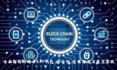 全面解析比特币EXP钱包：安全性、使用