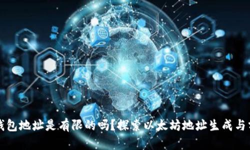 以太坊钱包地址是有限的吗?探索以太坊地址生成与分配机制