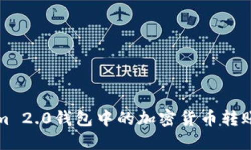 如何将Tokenim 2.0钱包中的加密货币转账到币安交易所