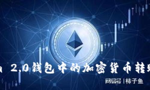 如何将Tokenim 2.0钱包中的加密货币转账到币安交易所