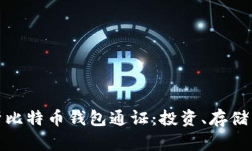 全面解析比特币钱包通证:投资、存储与安全性