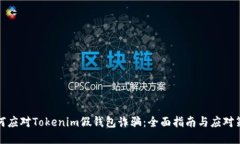 如何应对Tokenim假钱包诈骗：全面指南