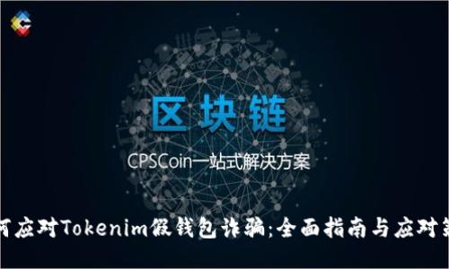 如何应对Tokenim假钱包诈骗:全面指南与应对策略