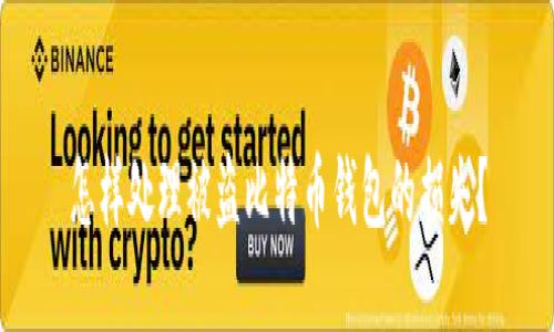 怎样处理被盗比特币钱包的损失?