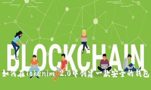 如何在Tokenim 2.0中创建一款安全的钱包