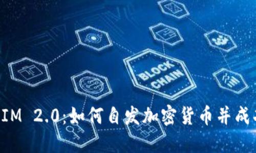 TokenIM 2.0:如何自发加密货币并成功上市