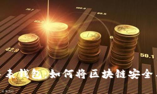 全面解析比特币手表钱包:如何将区块链安全与便携性完美结合