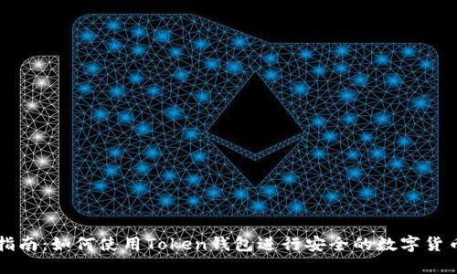 完整指南:如何使用Token钱包进行安全的数字货币交易