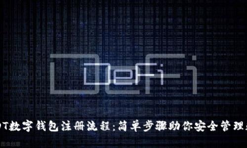 详解USDT数字钱包注册流程:简单步骤助你安全管理数字资产
