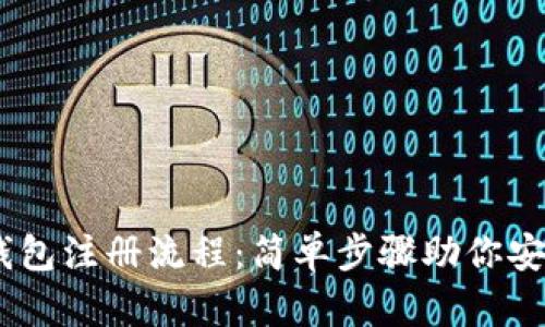 详解USDT数字钱包注册流程:简单步骤助你安全管理数字资产