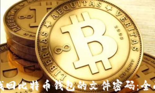 如何找回比特币钱包的文件密码:全面指南