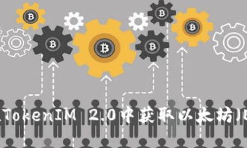 如何在TokenIM 2.0中获取以太坊(Ether)