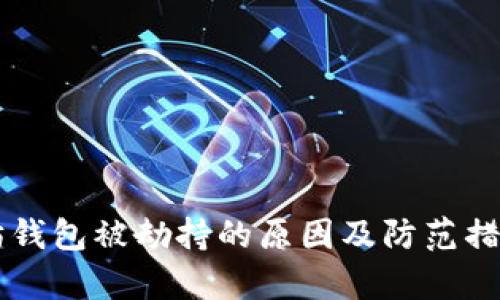以太坊钱包被劫持的原因及防范措施解析