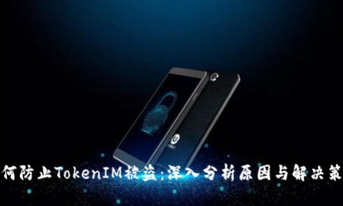 如何防止TokenIM被盗:深入分析原因与解决策略