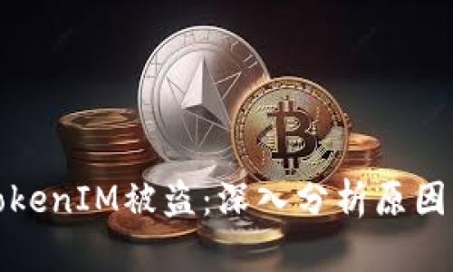 如何防止TokenIM被盗:深入分析原因与解决策略