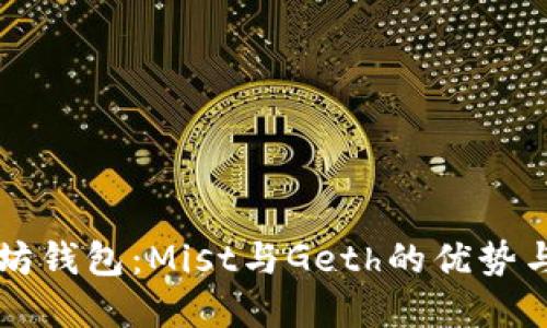 详解以太坊钱包:Mist与Geth的优势与使用指南