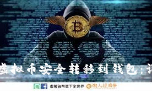 如何将虚拟币安全转移到钱包:详细指南