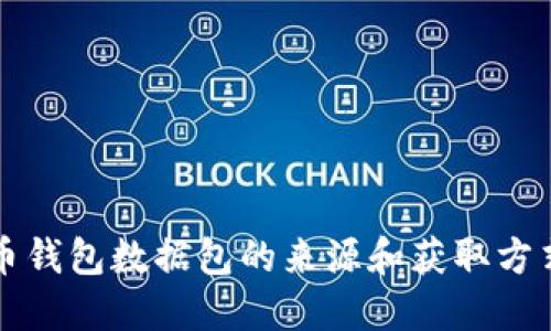 比特币钱包数据包的来源和获取方式详解