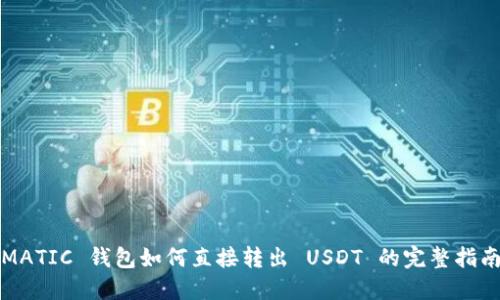 MATIC 钱包如何直接转出 USDT 的完整指南