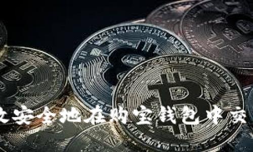 如何高效安全地在购宝钱包中交易USDT?
