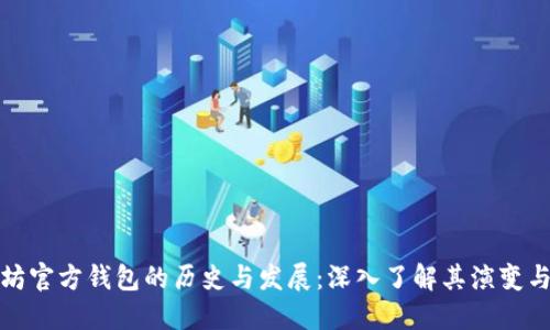 以太坊官方钱包的历史与发展:深入了解其演变与影响