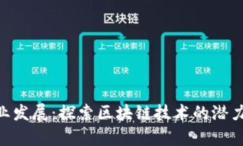 Tokenim商业发展:探索区块链技术的潜力与市场前景