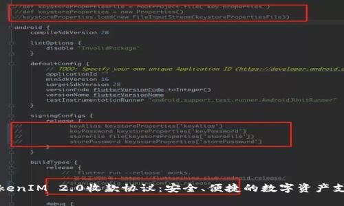 全面解析TokenIM 2.0收款协议:安全、便捷的数字资产支付解决方案