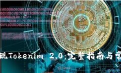 如何顺利提现Tokenim 2.0：完整指南与常