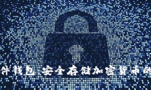 比特币硬件钱包:安全存储加密货币的最佳选择