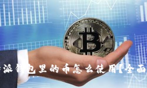 比特派钱包里的币怎么使用?全面指南