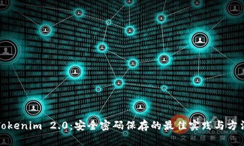Tokenim 2.0:安全密码保存的最佳实践与方法