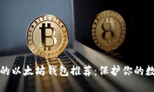 最安全的以太坊钱包推荐:保护你的数字资产