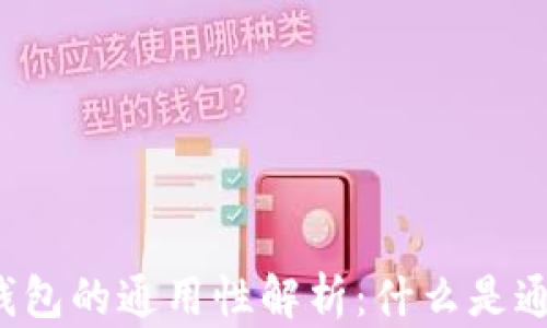 区块链钱包的通用性解析:什么是通用钱包?