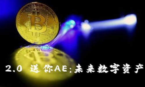 Tokenim 2.0 送你AE:未来数字资产的新机会