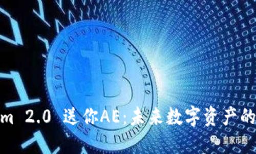 Tokenim 2.0 送你AE:未来数字资产的新机会
