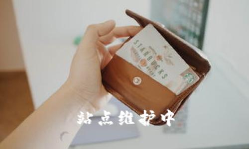 站点维护中