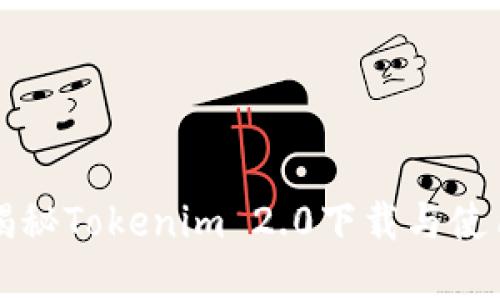 彻底揭秘Tokenim 2.0下载与使用指南