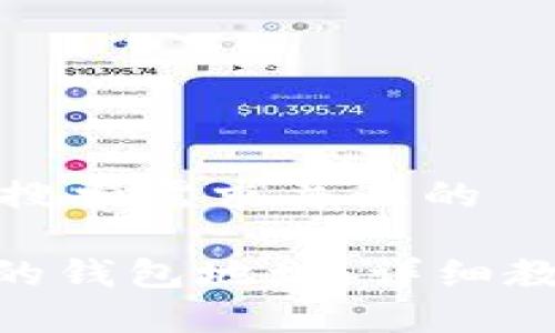 思考一个符合用户搜索需求并且的
如何找到Tokenim的钱包地址:详细教程及常见问题解答