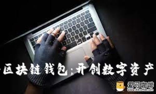 全球第一个区块链钱包:开创数字资产管理新时代