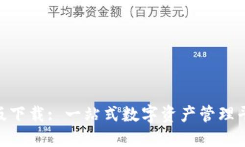 Tokenim最新版下载: 一站式数字资产管理平台的全面介绍