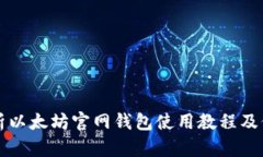 全面解析以太坊官网钱包使用教程及价