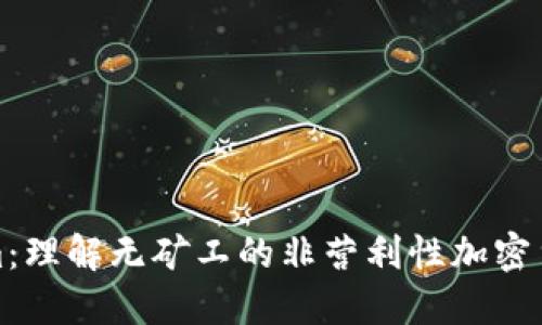 Tokenim:理解无矿工的非营利性加密货币模式