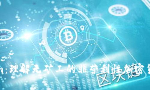 Tokenim:理解无矿工的非营利性加密货币模式