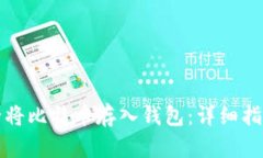 如何安全将比特币存入钱包：详细指南
