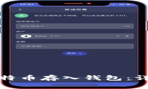 如何安全将比特币存入钱包:详细指南与技巧