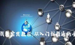 区块链钱包实践教程：从入门到精通的